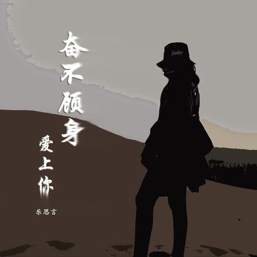 奋不顾身,奋不顾身的精神力量