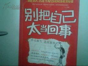 太把自己当回事,揭秘太把自己当回事的众生相