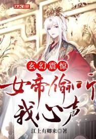 我被女帝偷听心声,揭秘神秘事件背后的真相