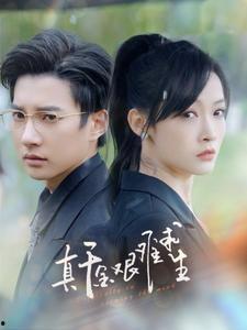 真千金艰难求生,真千金在乱世中的奋斗历程